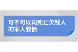 茌平收账公司哪里找？专业服务助您轻松解决欠款难题
